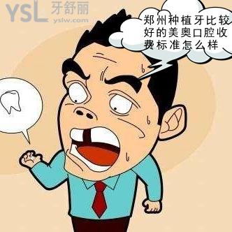 鄭州種植牙比較好的美奧口腔收費標(biāo)準(zhǔn)怎么樣，2021價格表在你預(yù)算內(nèi)嘛~