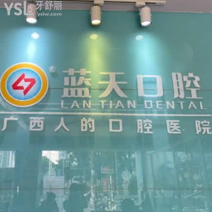 玉林藍天口腔醫(yī)院好不好?揭露藍天口腔正規(guī)且收費標(biāo)準(zhǔn)不坑人