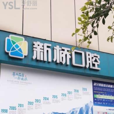 德陽新橋口腔醫(yī)院牙齒矯正怎么樣貴嗎,醫(yī)生技術(shù)好不好做過的人評價下?