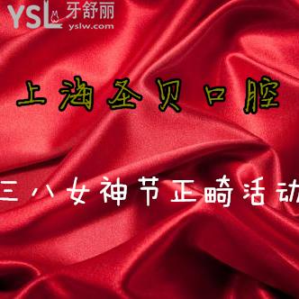 上海圣貝口腔3/8女神節(jié)正畸專屬活動(dòng)，2人矯正額外再減免3800