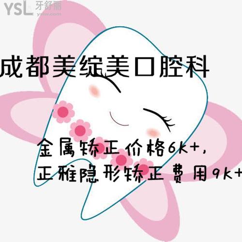 沒想到成都美綻美金屬矯正價(jià)格6K+，正雅隱形矯正費(fèi)用9K+真劃算！