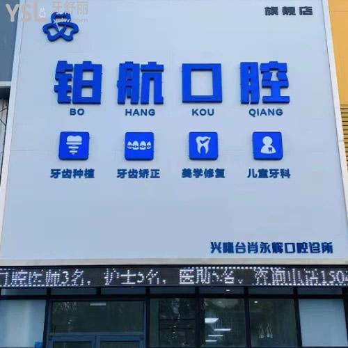 盤錦牙科診所不亂收費(fèi)的鉑航口腔怎么樣，收費(fèi)價格表貴不貴？
