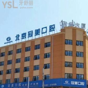 ?北京冠美口腔醫(yī)院怎么樣？種植牙技術(shù)好嗎？附醫(yī)院地址