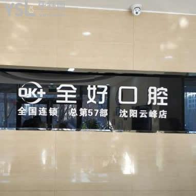沈陽全好口腔收費標準如何,可從評價及醫(yī)院各項目價格表中考證得知！