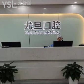 上海尤旦口腔醫(yī)院怎么樣？內(nèi)含網(wǎng)友真實評價和正畸病例
