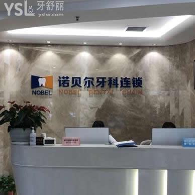 西安諾貝爾口腔醫(yī)院正規(guī)嗎?價格表貴不?種植牙活動有沒有嗎?