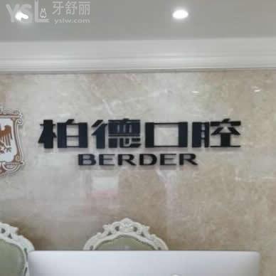廣州柏德口腔醫(yī)院正規(guī)嗎?評價價格貴嗎,種植牙矯正怎么樣?