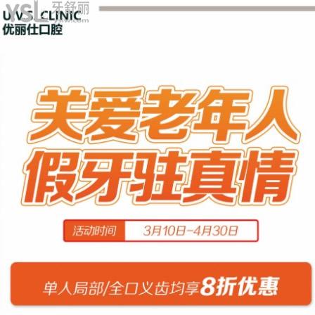 缺牙別拖了！長春優(yōu)麗仕口腔單人局部/全口義齒收費(fèi)價格均享8折優(yōu)惠