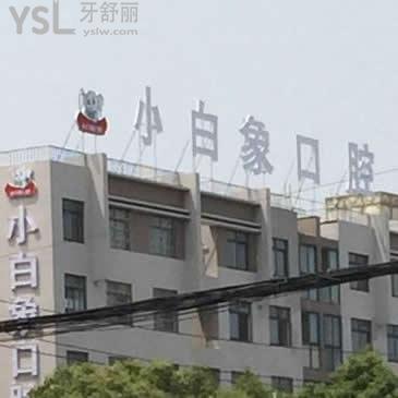 漢中小白象牙科價(jià)目表2021更新,順便透露這家口腔技術(shù)服務(wù)如何,get起來(lái)吧
