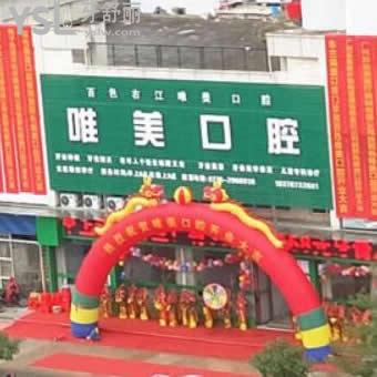百色市右江區(qū)唯美口腔怎么樣?收費(fèi),評(píng)價(jià),醫(yī)生,地址,經(jīng)歷分享