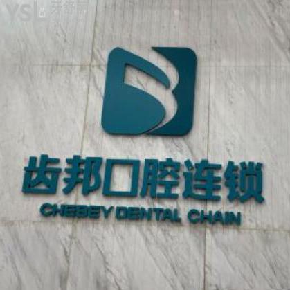 長沙齒邦口腔連鎖怎么樣,收費貴嗎?種植牙矯正如何