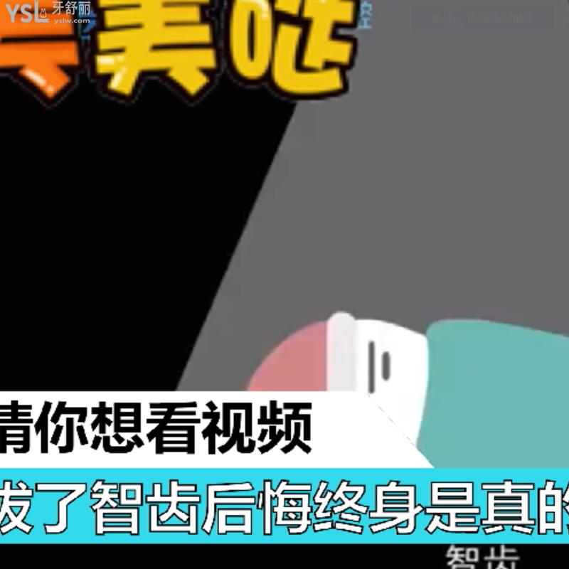 拔了智齒后悔終身是真的嗎？