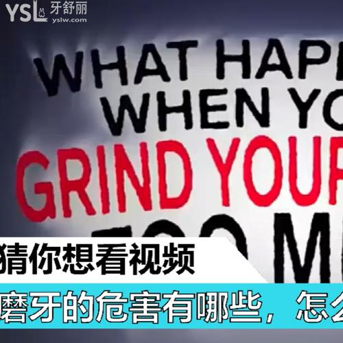 磨牙的危害有哪些，怎么治療？