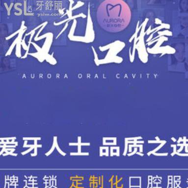 成都極光口腔是不是正規(guī)醫(yī)院?種植牙怎么樣,各項目收費貴嗎?