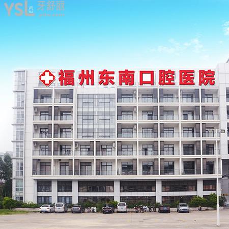 福州東南口腔醫(yī)院是私立的嗎？