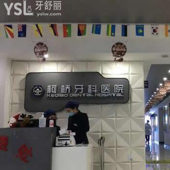 紹興柯橋牙科醫(yī)院怎么樣?評(píng)論價(jià)格,醫(yī)生技術(shù),在哪,服務(wù)如何