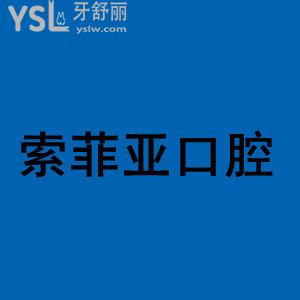 秦皇島索菲亞口腔診所怎么樣，評價+地址