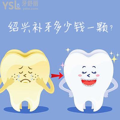 曝光紹興補牙多少錢一顆，看評論紹興鑲牙哪家醫(yī)院好！