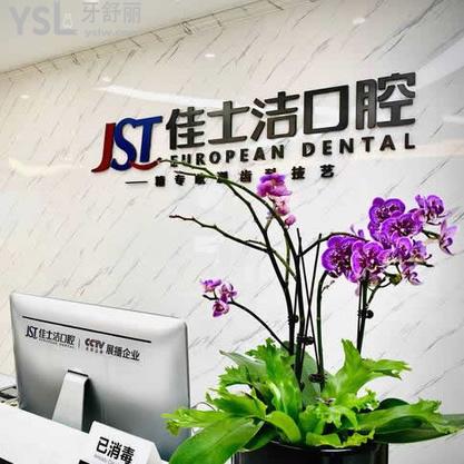 無錫佳士潔口腔醫(yī)院能用醫(yī)?？▎?？