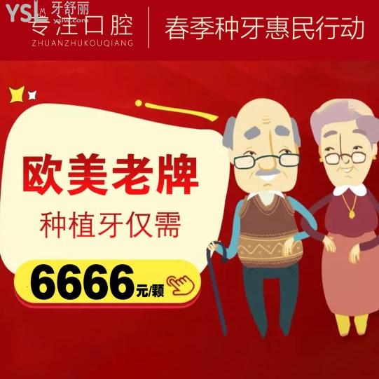 速來北京京一口腔種植牙價格真心劃算！法國安卓健種植牙6666元起/顆