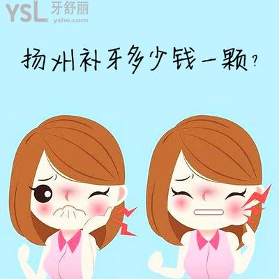 揚(yáng)州補(bǔ)牙多少錢一顆曝光，來(lái)看揚(yáng)州鑲牙哪家醫(yī)院好