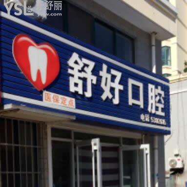 威海舒好口腔收費標(biāo)準(zhǔn)更新,補(bǔ)牙正畸等價目表很親民,醫(yī)生技術(shù)也靠譜!
