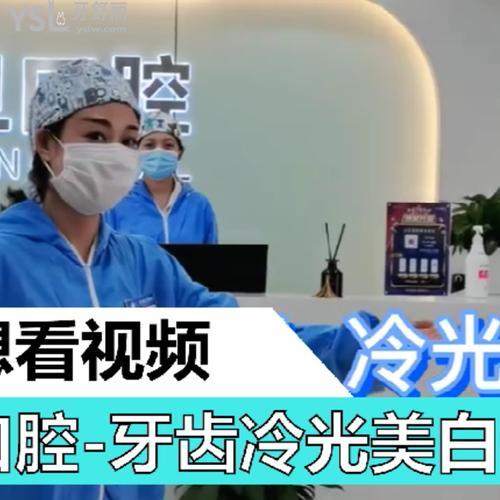 牙齒冷光美白需要多久？