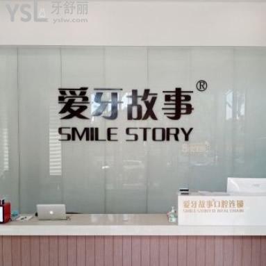溫州愛牙故事口腔診所怎么樣可知價(jià)格坑不？