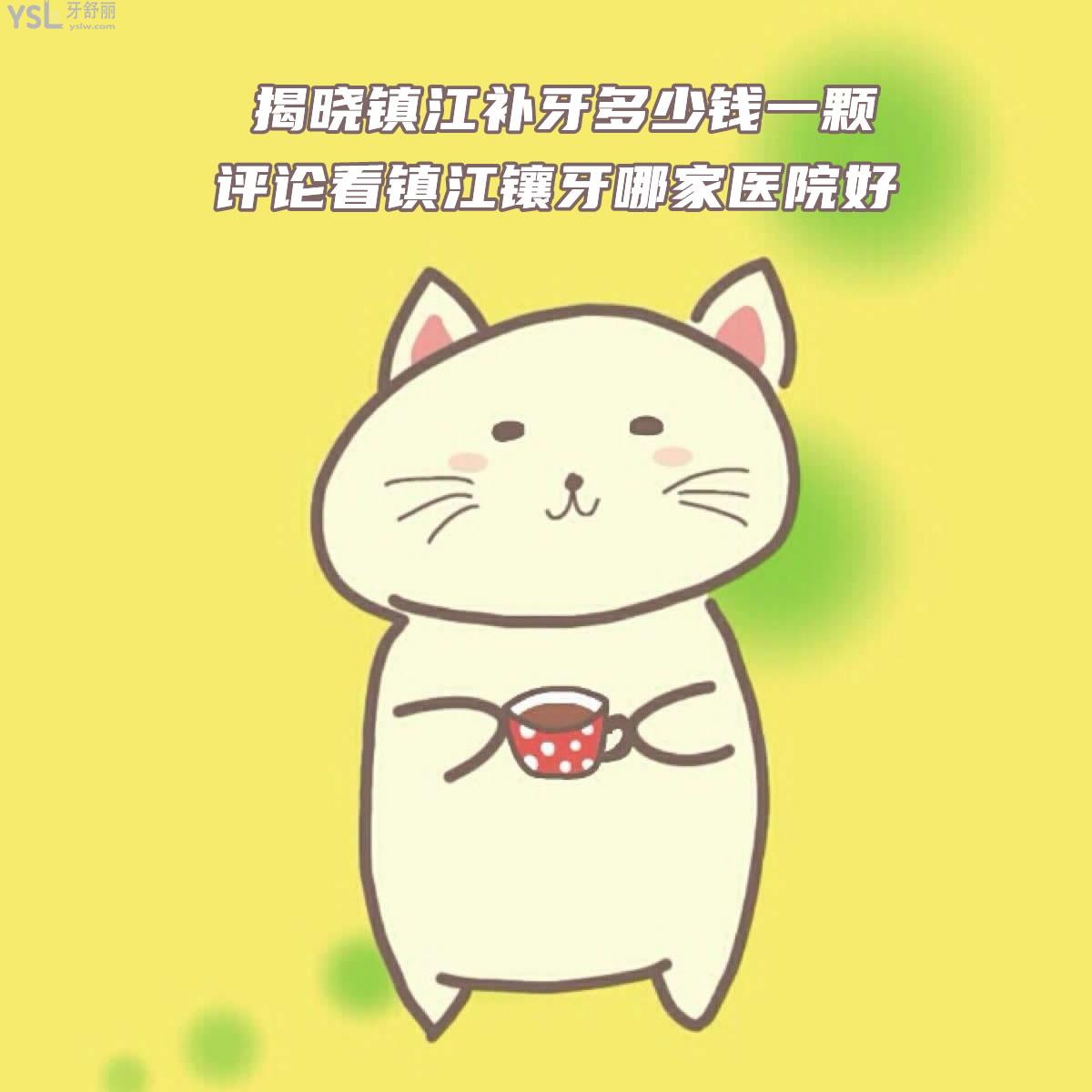 揭曉鎮(zhèn)江補(bǔ)牙多少錢一顆，評(píng)論看鎮(zhèn)江鑲牙哪家醫(yī)院好