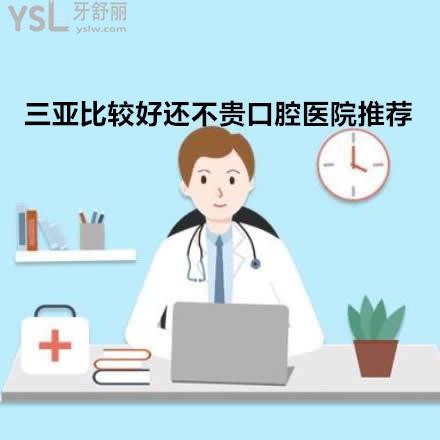 三亞比較好的口腔醫(yī)院推薦下？三亞牙科診所哪里好還便宜不貴？