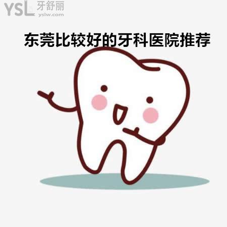 東莞比較好的牙科醫(yī)院是哪家在哪里?看過牙的朋友們推薦下可好？