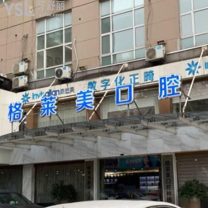 杭州格萊美口腔醫(yī)院怎么樣?網(wǎng)友評論矯正種牙口碑好不