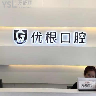 揭曉大慶優(yōu)根口腔種植牙價格外,還有其他項目收費及好的醫(yī)生推薦
