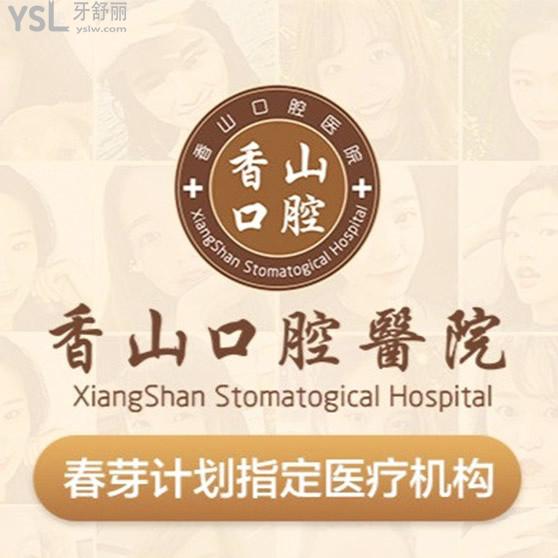中山香山口腔價(jià)格表是上下波動(dòng)的，當(dāng)?shù)厥召M(fèi)標(biāo)準(zhǔn)可以臚列一下