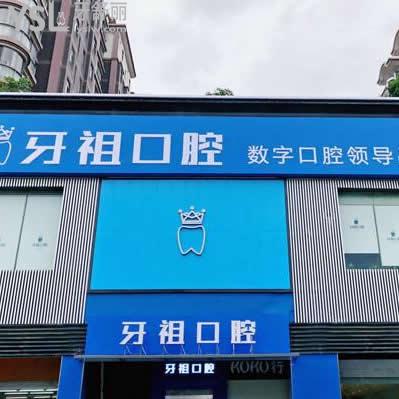 長沙牙祖口腔是私立的嗎技術(shù)好不好？