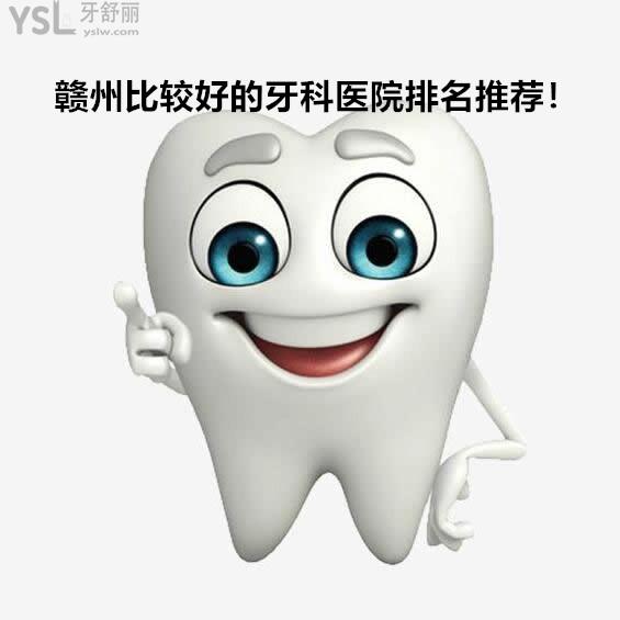 贛州比較好的牙科醫(yī)院排名又不貴的推薦下吧?想看牙不知道哪家好?
