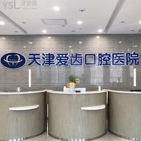 天津愛齒口腔醫(yī)院能用醫(yī)?？▎? class=