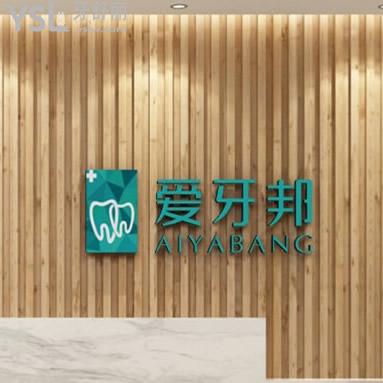 ?婁底愛(ài)牙邦口腔各項(xiàng)目?jī)r(jià)格表2023出爐!看牙必看愛(ài)牙邦口腔收費(fèi)標(biāo)準(zhǔn)并不高