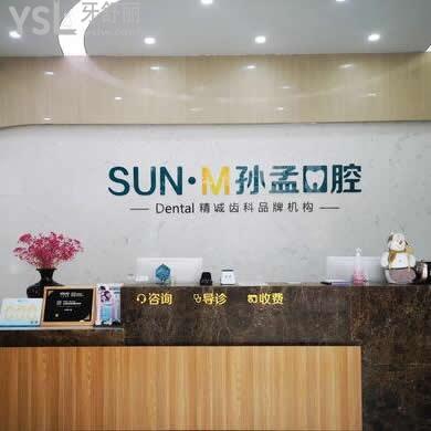 淄博孫孟口腔怎么樣,能用醫(yī)保嗎,醫(yī)院靠譜嗎？