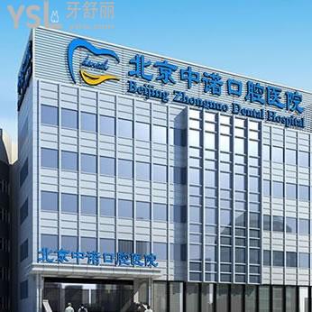 北京中諾口腔醫(yī)院怎么樣？是正規(guī)醫(yī)院嗎？靠譜嗎？