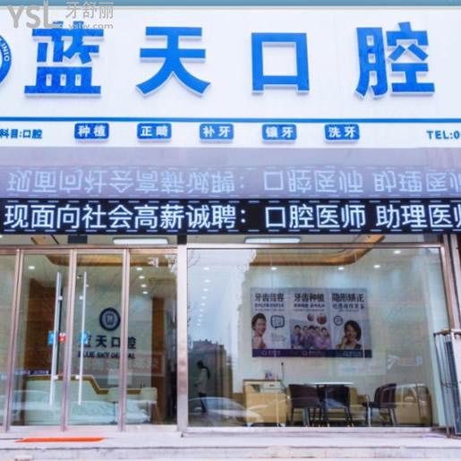 ?打探到滕州藍(lán)天口腔烤瓷牙、拔牙收費(fèi)價格表!看完叨叨正規(guī)牙科技術(shù)怎么樣