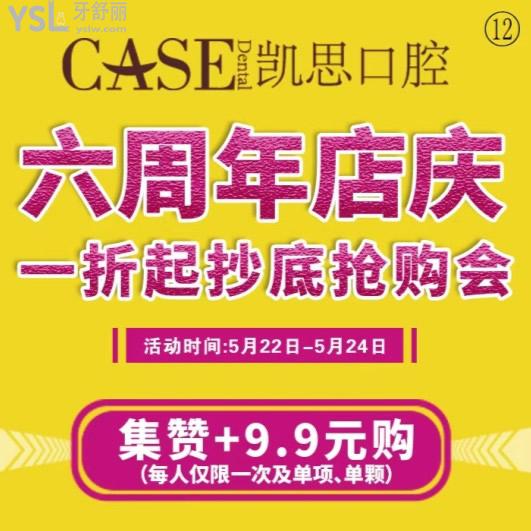 凱思口腔醫(yī)院六周年店慶,抄底價全的各項目優(yōu)惠價格上新