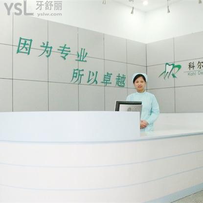 北京科爾口腔醫(yī)院怎么樣，地址在哪里醫(yī)院靠譜嗎