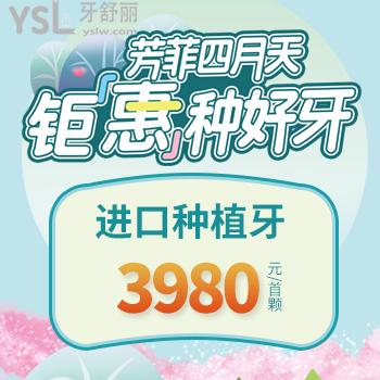 南京博韻口腔醫(yī)院瑞士ITI種植牙0元購,消費半價換購超劃算