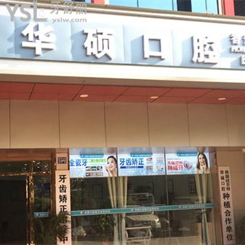 武漢華碩口腔怎么樣，是連鎖嗎收費(fèi)貴嗎