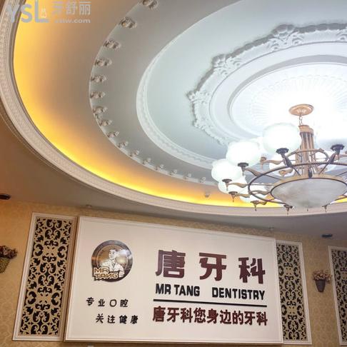 成都唐牙科口腔醫(yī)院怎么樣，評(píng)價(jià)看收費(fèi)標(biāo)準(zhǔn)貴嗎地址