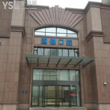 吉林國健口腔醫(yī)院好不好,口碑怎么樣?答案即將揭曉