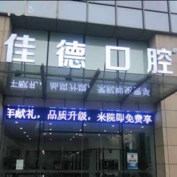 合肥佳德口腔醫(yī)院怎么樣?網(wǎng)友的評價(jià)一看便知