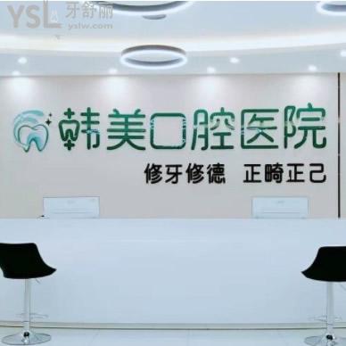 鎮(zhèn)雄韓美口腔收費(fèi)標(biāo)準(zhǔn)更新,種牙/烤瓷牙/正畸等項(xiàng)目?jī)r(jià)格表都在其中