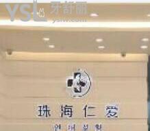 珠海仁愛口腔醫(yī)院怎么樣？從患者的口碑評價(jià)來一探究竟